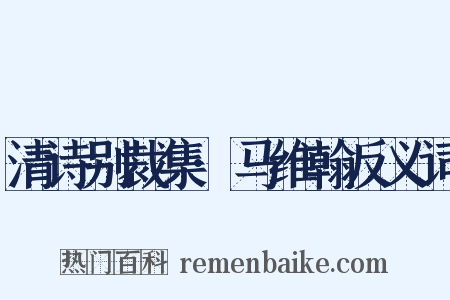 清诗别裁集·马维翰反义词是什么意思的图片
